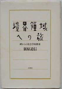 新原道信★境界領域への旅 岬からの社会学的探究 大月書店2007年