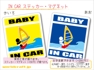■BABY IN CARステッカーウィンドサーフィン!海 1枚 色・マグネット選択可■赤ちゃんが乗ってます かわいい耐水シール ベビー 車に☆(3