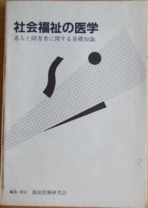 社会福祉の医学 老人と障害者に関する基礎知識 福祉医療研究会編