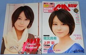 ◆CM　NOW　VOL.138　堀北真希（別冊付き）・北乃きい