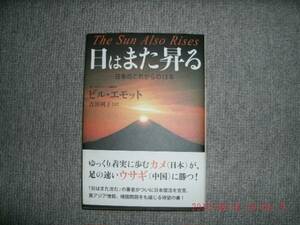 日はまた昇る ビル・エモット　いきもの人気！！　中古良書！！