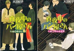 本 大沼紀子 『真夜中のパン屋さん』 2冊