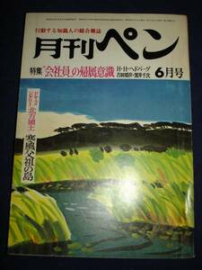 月刊ペン1971/6■会社員の帰属意識