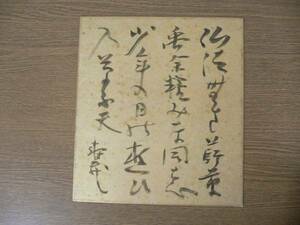 [ genuine writing brush guarantee ] Kagoshima . warehouse autograph tanka . person human national treasure Fukuoka prefecture square fancy cardboard work what point also including in a package possible 