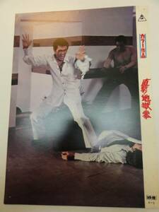 98696千葉真一真田広之石井輝男『直撃地獄拳』ロビカド