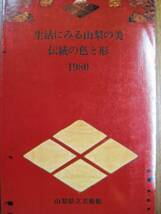 図録■生活にみる山梨の美/伝統の色と形/1980■山梨県立美術館_画像1