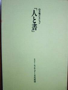 図録■山方庵コレクション/人と書■センチュリー文化財団/1989年