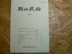 岡山民俗 217 平成14年/ 岡山県金光町頭下の大師講