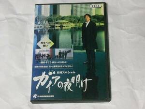 ガイアの夜明け 再生の闘い レンタル版DVD ナレーター/蟹江敬三