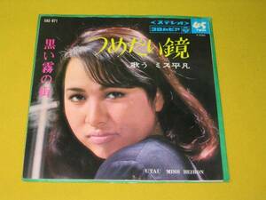 鮮【EP】井出せつ子「黒い霧の街」1967年/歌うミス平凡