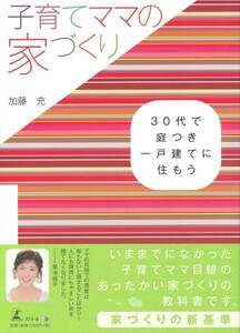 子育てママの家づくり　30代で庭つき一戸建てに住もう　加藤充