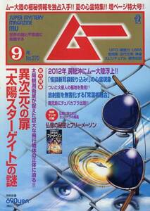 【ムー】11.09 no.370 異次元への扉「太陽スターゲイト」の謎