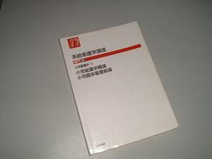 系看 専門20 小児看護学1 小児看護学概論・臨床看護総論