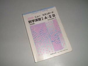 ニュースタンダード　数学演習Ⅰ・Ａ+Ⅱ・Ｂ　受験編　数研出版