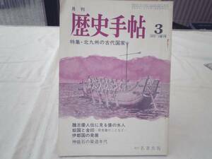 0020902 月刊 歴史手帖 昭51/3 北九州の古代国家