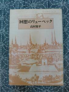 回想のリューベック 高村象平 筑摩書房 昭和55年 初版