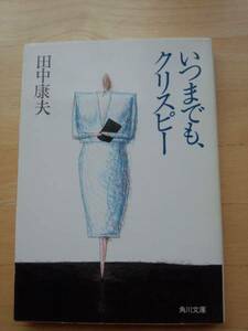 いつまでも、クリスピー　 (角川文庫)