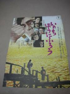 ub06460『いのちぼうにふろう』B2判ポスター　酒井和歌子　勝新太郎　山本周五郎　小林正樹　栗原小巻　中村翫右衛門　仲代達矢