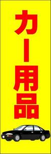 のぼり旗「カー用品 のぼり カー用品 幟旗 車用品 Car supplies ドライブレコーダー」何枚でも送料200円！