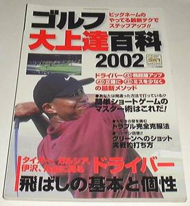 ■□ゴルフ大上達百科 (2002)□■