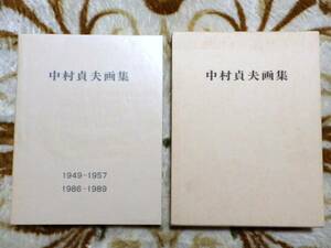 ◎.　仲村貞夫　画集　第五巻　限定1000部　非売品