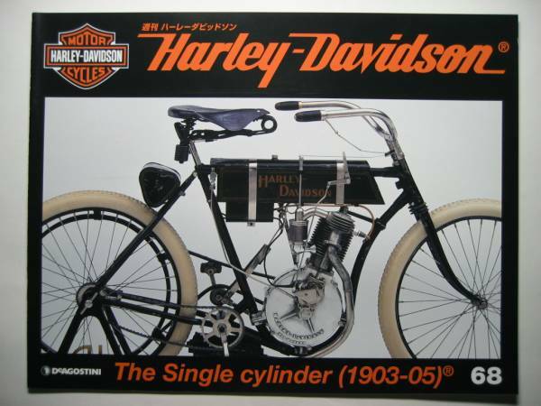週刊ハーレーダビッドソン68 Harley Davidson Single cylinder Modeles/シングルシリンダー単気筒1903-1905年