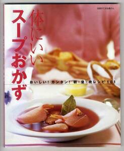 【c7174】2004年 体にいい スープおかず - 朝・昼・晩レシピ101