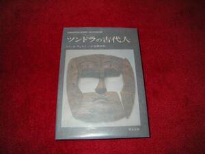 ツンドラの古代人 　ドン・E.デュモン