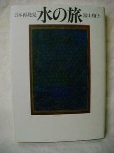 水の旅　日本再発見　富山和子　文藝春秋　1987