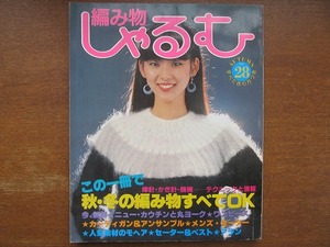 編み物しゃるむ28 昭和56.10●丸ヨーク アーガイル カウチン