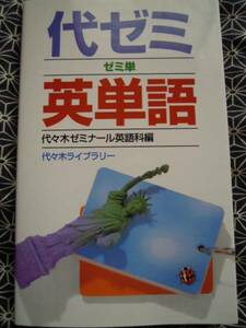 ★代ゼミ　英単語　代々木ゼミナール英語科編★赤シート付き