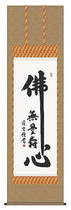  Yoshimura Kiyoshi .. heart name number hanging scroll .. axis new goods 