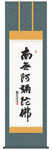 浅田観風　六字名号　南無阿弥陀仏　掛軸　掛け軸　新品