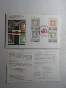 東京国際切手展記念 FDC 初日カバー ぴ井雑貨 45-2