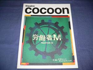 即決★舞台パンフ「労働者M」堤真一/小泉今日子/貫地谷しほり