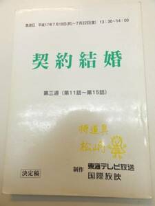 wc0523雛形あきこ高樹マリア眞野裕子『契約結婚』11台本