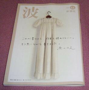 ★☆新潮社「波」2012年11月号 湊かなえ 渡辺淳一 宮部みゆき