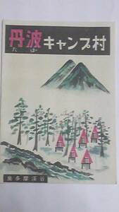 昭和レトロ　奥多摩渓谷　丹波キャンプ村　案内パンフレット