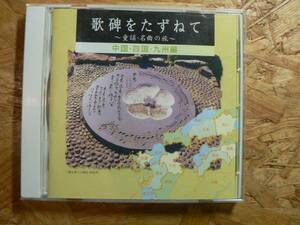 CD 歌碑をたずねて ～童謡・名曲の旅～/中国・四国・九州編