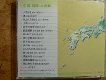 CD 歌碑をたずねて ～童謡・名曲の旅～/中国・四国・九州編_画像3