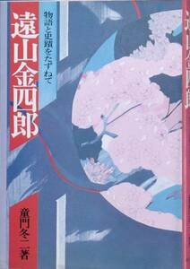 ◆遠山金四郎 物語と史蹟をたずねて 童門冬二著 成美堂出版