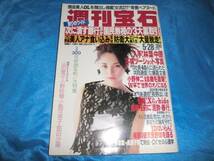 週刊宝石98-5.28櫻井淳子小野砂織小島可奈子_画像1