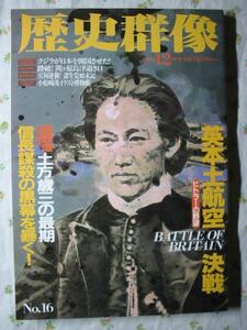 歴史群像 No16【英本土航空戦/ヒトラーの野望/織田信長謀殺】