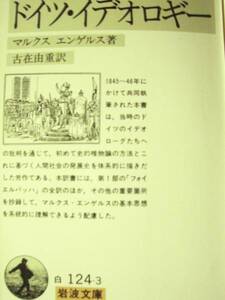 ♪ 岩波文庫白 ドイツ・イデオロギー マルクス エンゲルス ♪