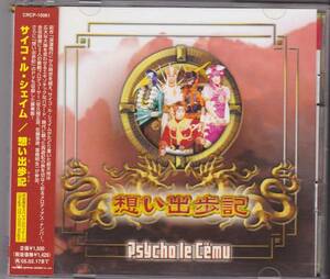 Psycho le Cemu サイコ・ル・シェイム/想い出歩記（DVD付）