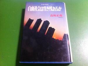 日本の将来 自由社会は生き残れるか　企画監修/高坂正堯