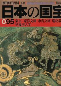 送料無料◆◆週刊日本の国宝 東京―東洋文庫 永青文庫 慶応義塾 早稲田大学◆◆金彩鳥獣雲文銅盤☆太刀 銘豊後国行平作☆刀 生駒光忠☆絶版