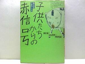 ◆◆絵でみる子供のこころ子供たちからの赤信号◆◆心の傷を絵の中に・「子別れ」出来ない親、「親離れ」出来ない子・親子の状態☆☆即決