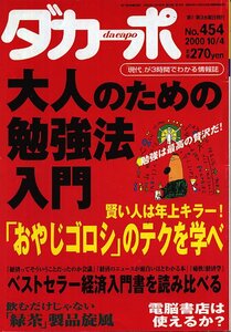 ダカーポ2000年10月4日号◇大人のための勉強方法入門