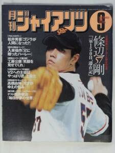 月刊ジャイアンツ/2001年9月号/篠辺剛/工藤公康/松井秀喜